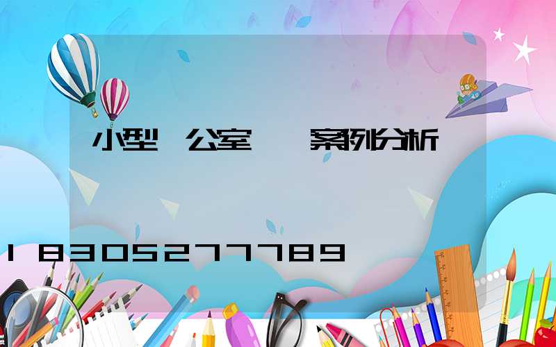 小型辦公室設計案例分析