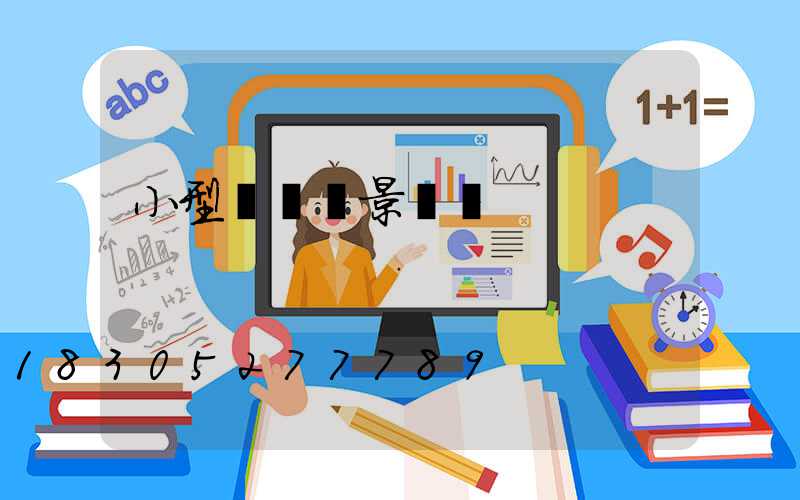 小型鋼結構景觀橋