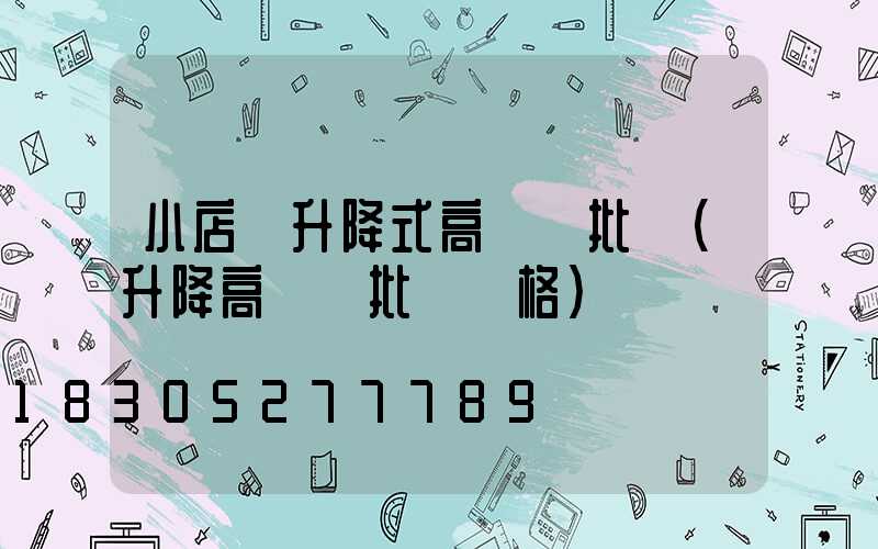 小店區升降式高桿燈批發(升降高桿燈批發價格)