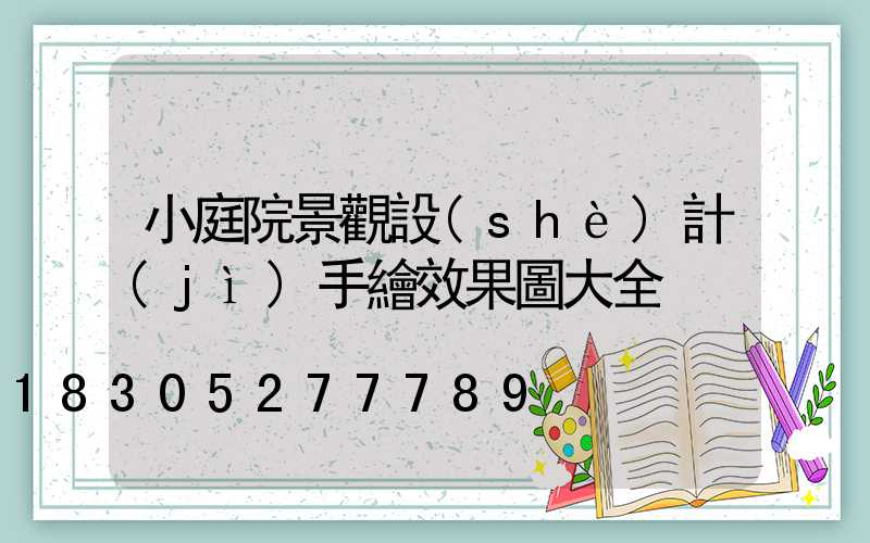 小庭院景觀設(shè)計(jì)手繪效果圖大全