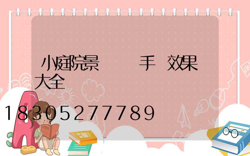 小庭院景觀設計手繪效果圖大全