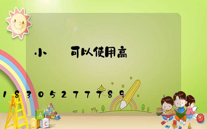 小廣場可以使用高桿燈嗎