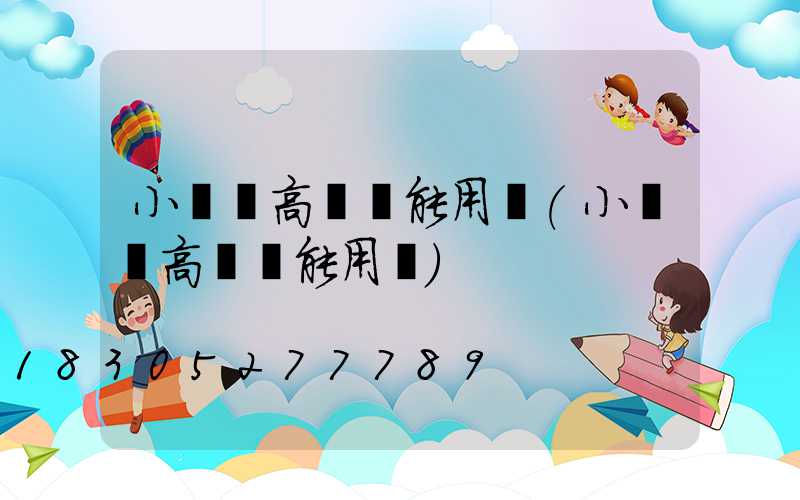 小廣場高桿燈能用嗎(小廣場高桿燈能用嗎)