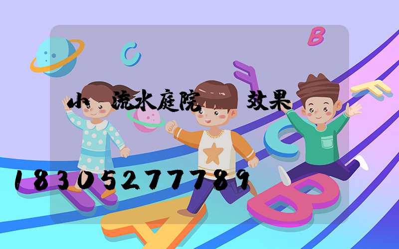 小橋流水庭院設計效果圖