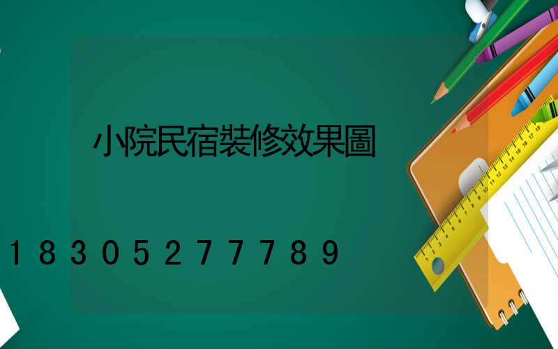 小院民宿裝修效果圖