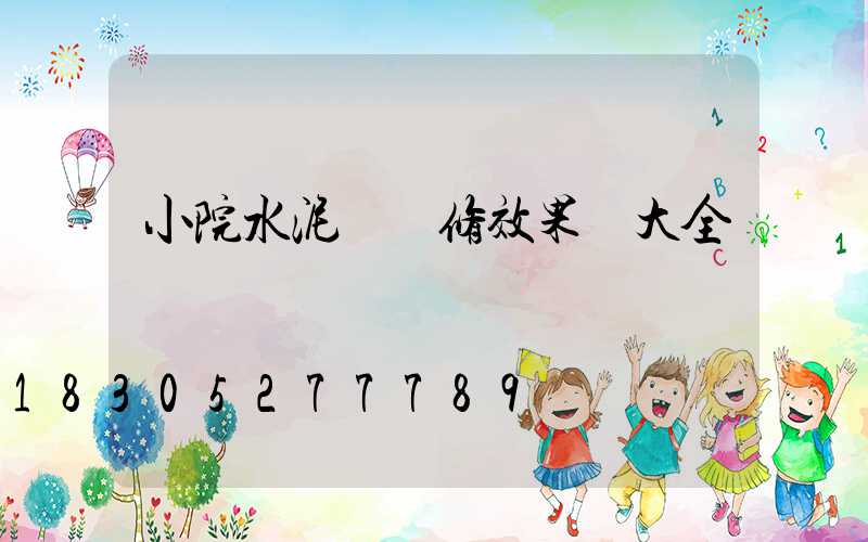 小院水泥墻裝修效果圖大全