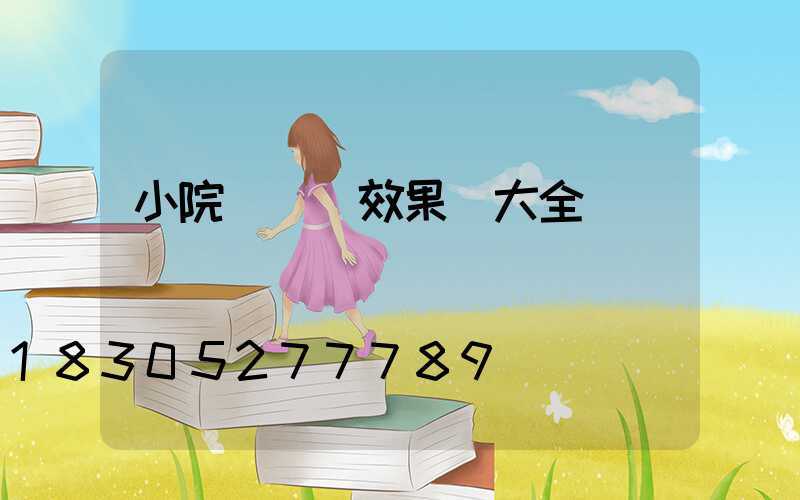 小院門設計效果圖大全