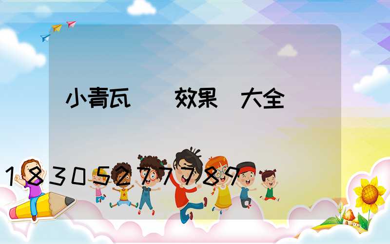 小青瓦圍墻效果圖大全