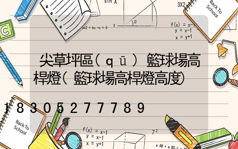 尖草坪區(qū)籃球場高桿燈(籃球場高桿燈高度)