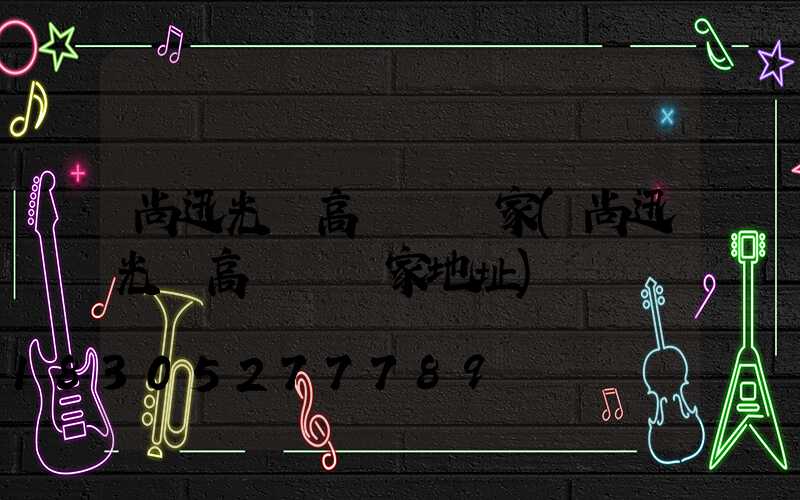 尚迅光電高桿燈廠家(尚迅光電高桿燈廠家地址)
