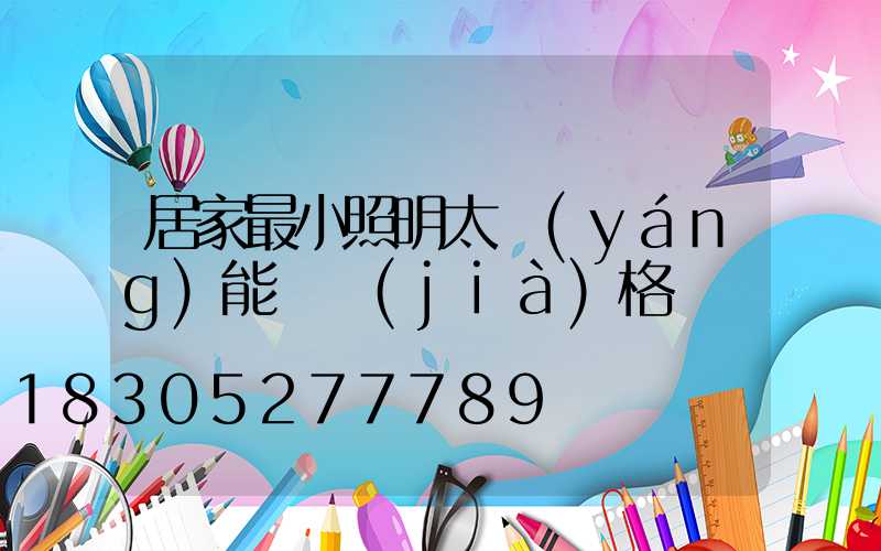 居家最小照明太陽(yáng)能燈價(jià)格