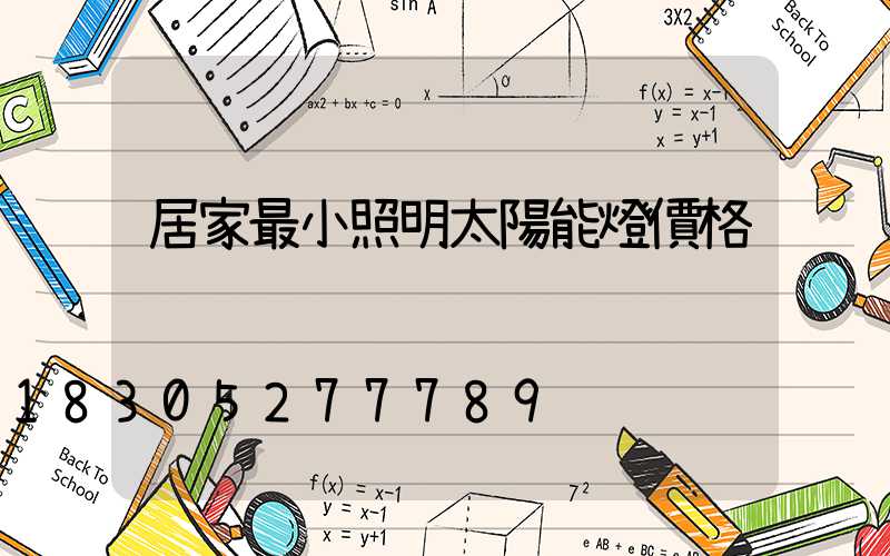 居家最小照明太陽能燈價格