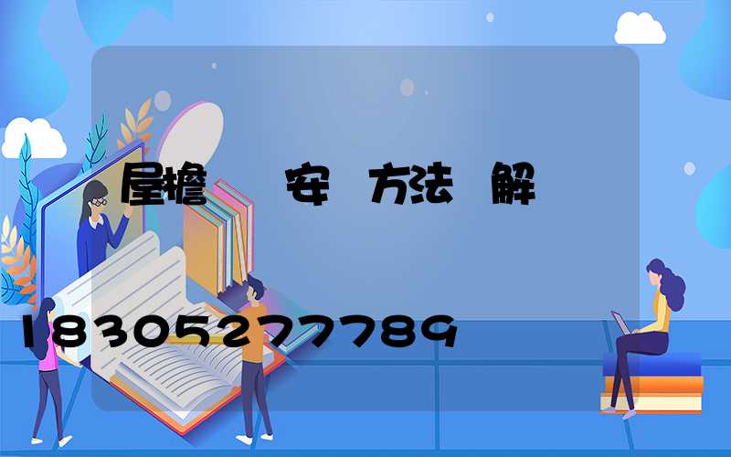 屋檐燈帶安裝方法圖解