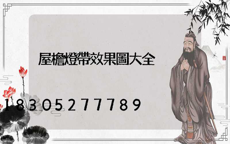 屋檐燈帶效果圖大全