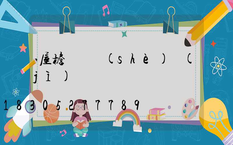 屋檐燈帶設(shè)計(jì)