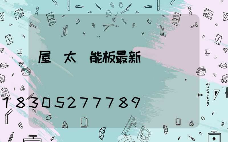 屋頂太陽能板最新