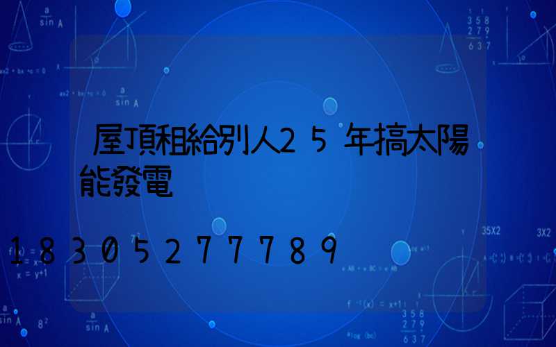 屋頂租給別人25年搞太陽能發電