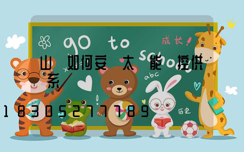 山區如何安裝太陽能監控供電系統