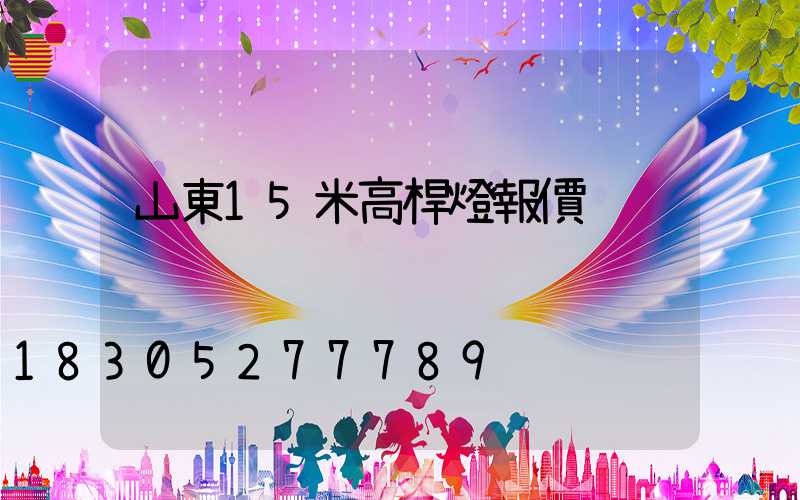 山東15米高桿燈報價