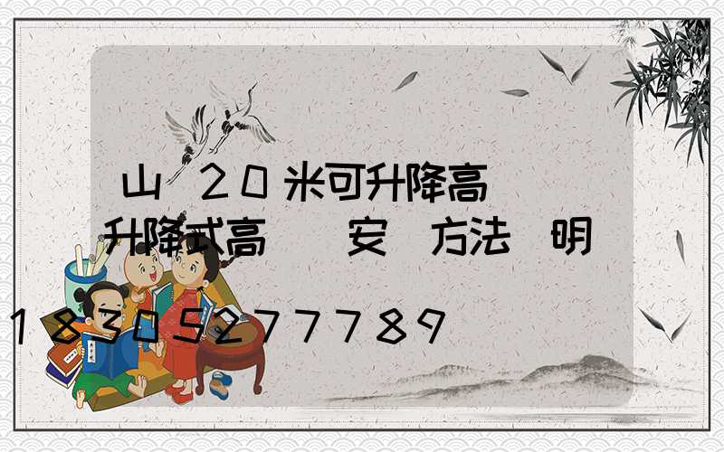 山東20米可升降高桿燈(升降式高桿燈安裝方法說明)