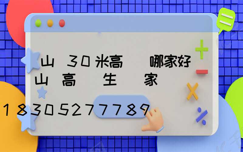 山東30米高桿燈哪家好(山東高桿燈生產廠家)