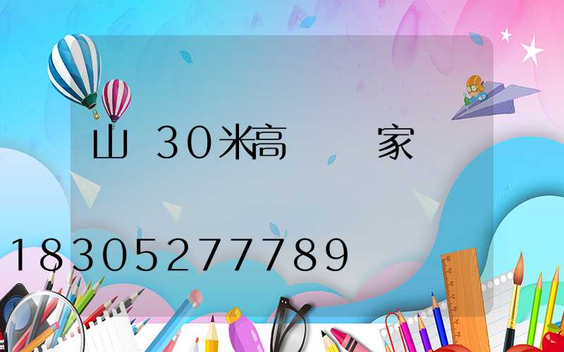 山東30米高桿燈廠家