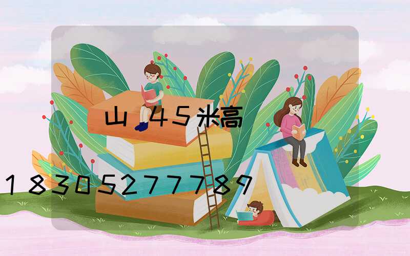 山東45米高桿燈