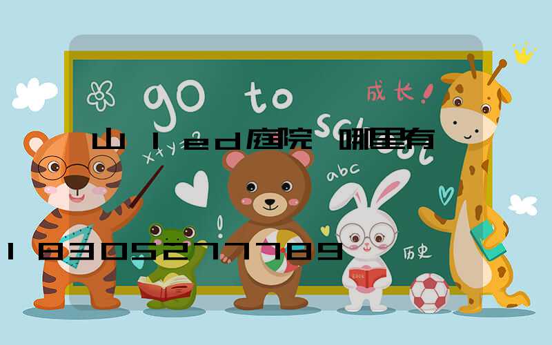 山東led庭院燈哪里有