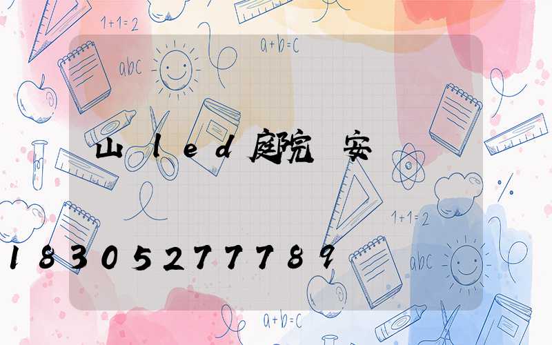山東led庭院燈安裝