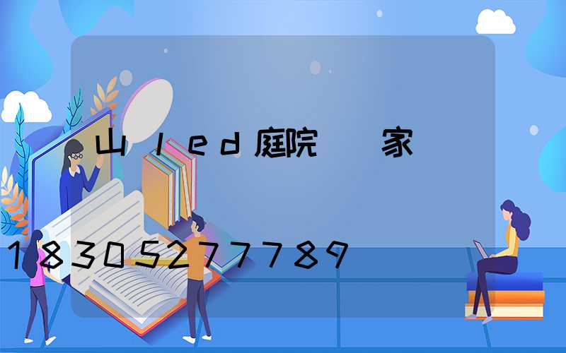山東led庭院燈廠家