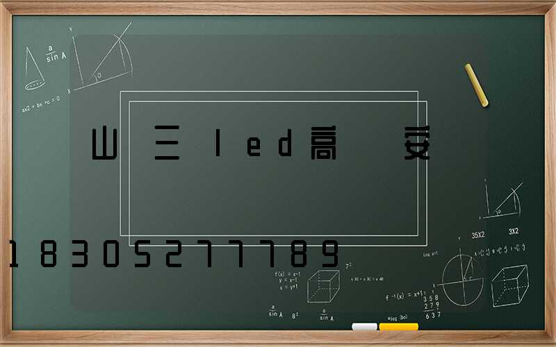 山東三頭led高桿燈安裝