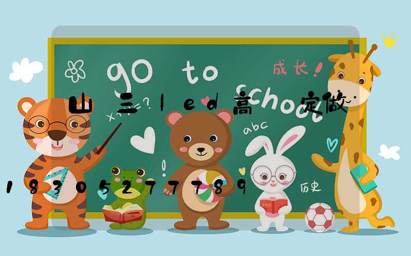 山東三頭led高桿燈定做