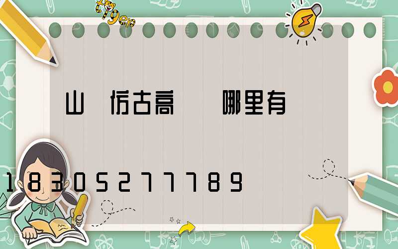 山東仿古高桿燈哪里有賣