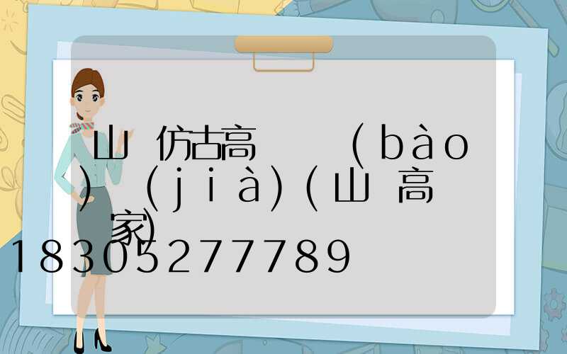 山東仿古高桿燈報(bào)價(jià)(山東高桿燈廠家)