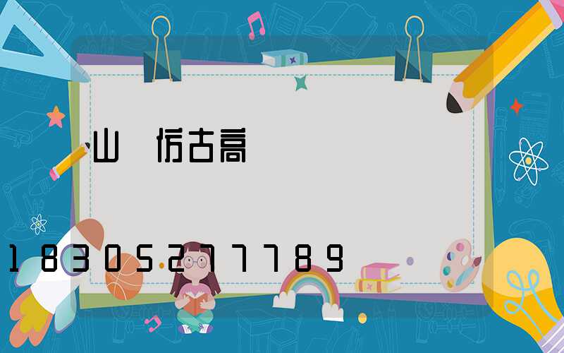 山東仿古高桿燈報價