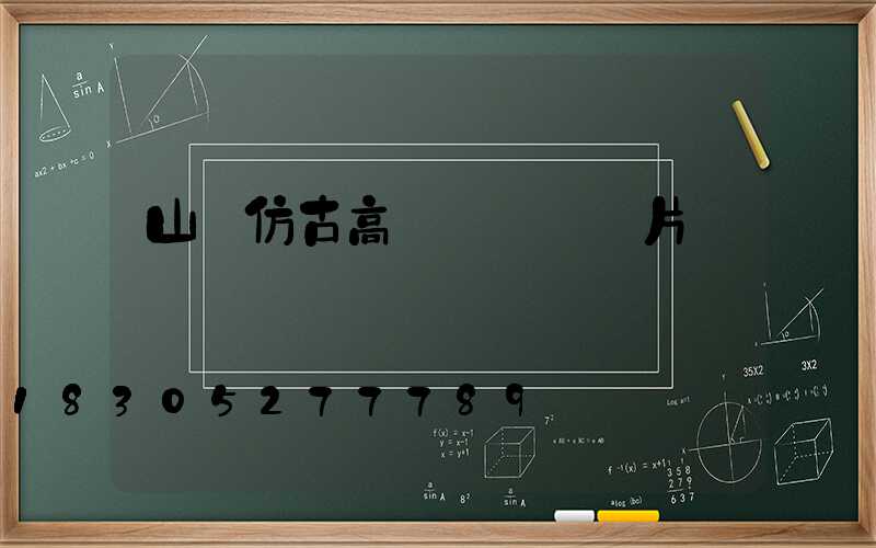 山東仿古高桿燈報價圖片