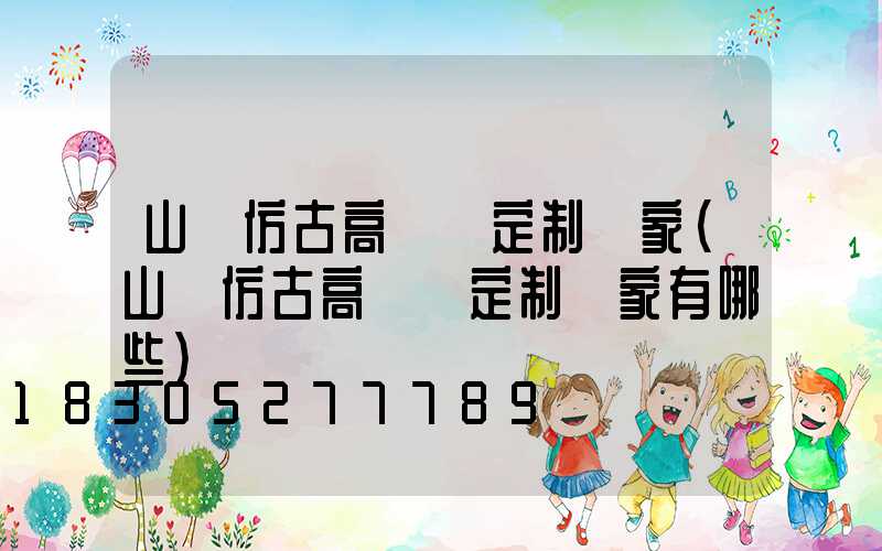 山東仿古高桿燈定制廠家(山東仿古高桿燈定制廠家有哪些)