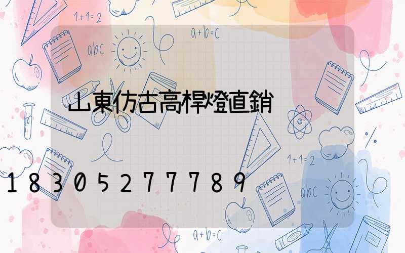 山東仿古高桿燈直銷