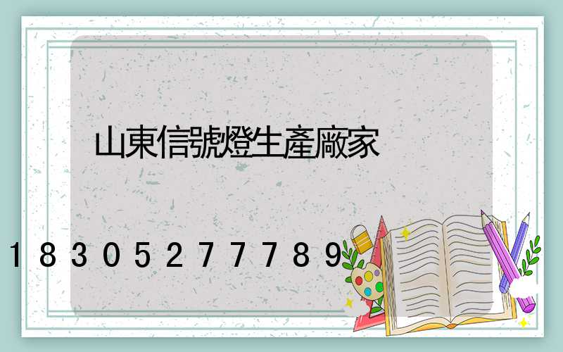 山東信號燈生產廠家