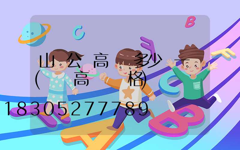 山東公園高桿燈多少錢一個(園區高桿燈價格)