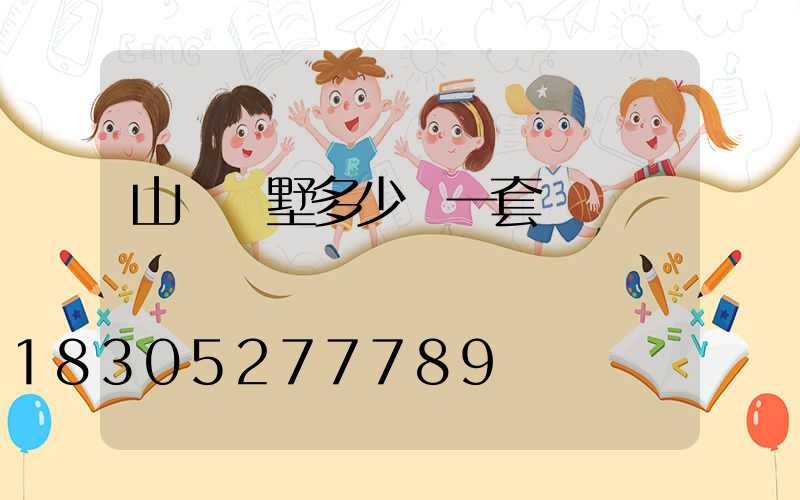 山東別墅多少錢一套