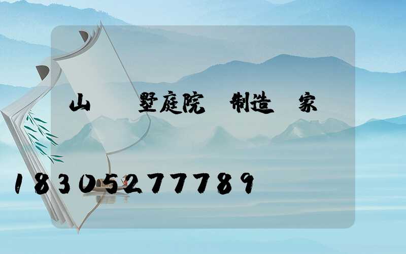 山東別墅庭院燈制造廠家