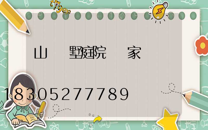 山東別墅庭院燈廠家