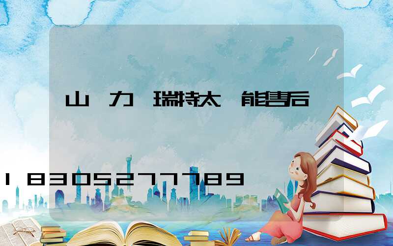 山東力諾瑞特太陽能售后電話