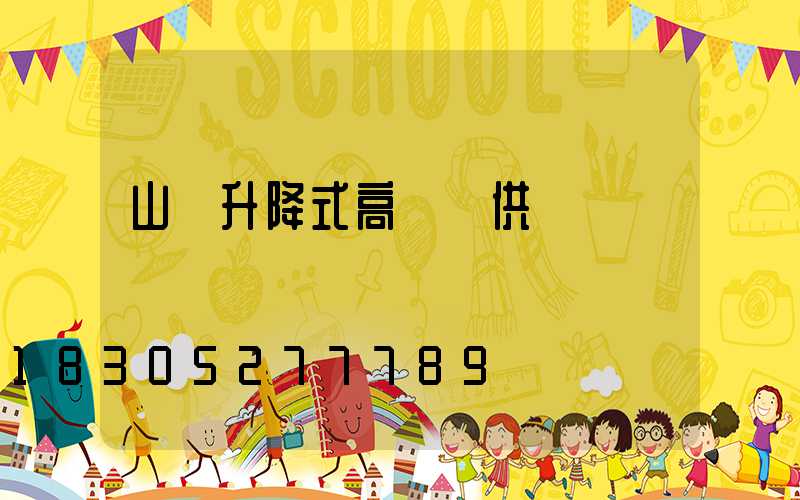 山東升降式高桿燈供應