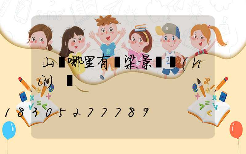 山東哪里有橋梁景觀護(hù)欄