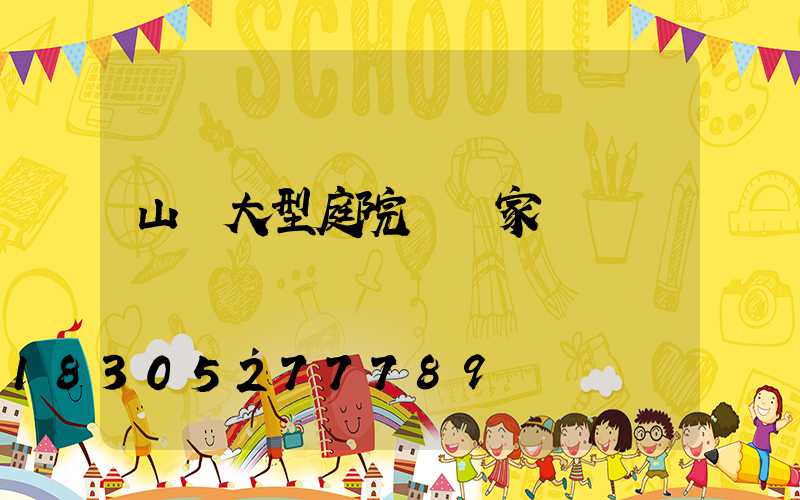 山東大型庭院燈廠家