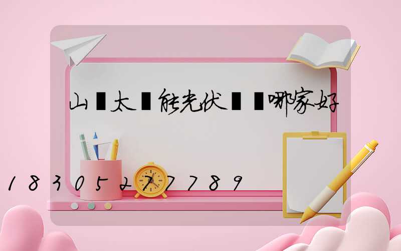 山東太陽能光伏發電哪家好