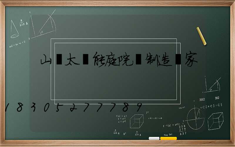 山東太陽能庭院燈制造廠家