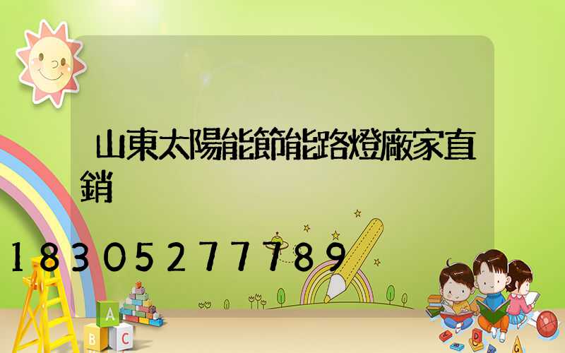 山東太陽能節能路燈廠家直銷
